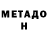 МЕТАДОН кристалл Lujain Alomar